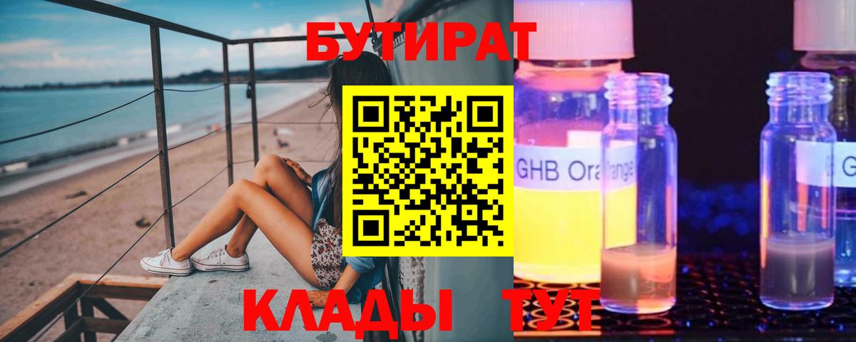 БУТИРАТ 1.4BDO Котельники